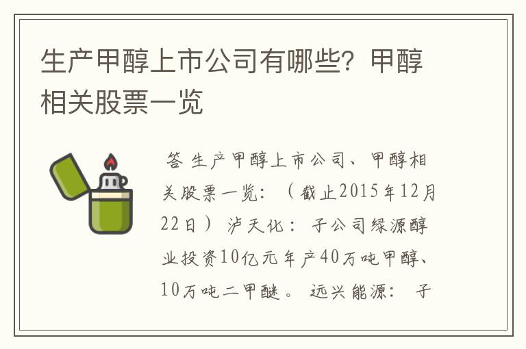 生产甲醇上市公司有哪些?甲醇相关股票一览