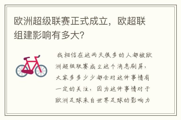 欧洲超级联赛正式成立,欧超联组建影响有多大?