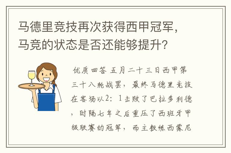 马德里竞技再次获得西甲冠军,马竞的状态是否还能够提升?