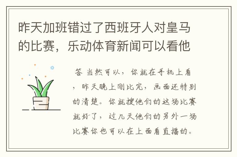 昨天加班错过了西班牙人对皇马的比赛，乐动体育新闻可以看他们的重播吗？