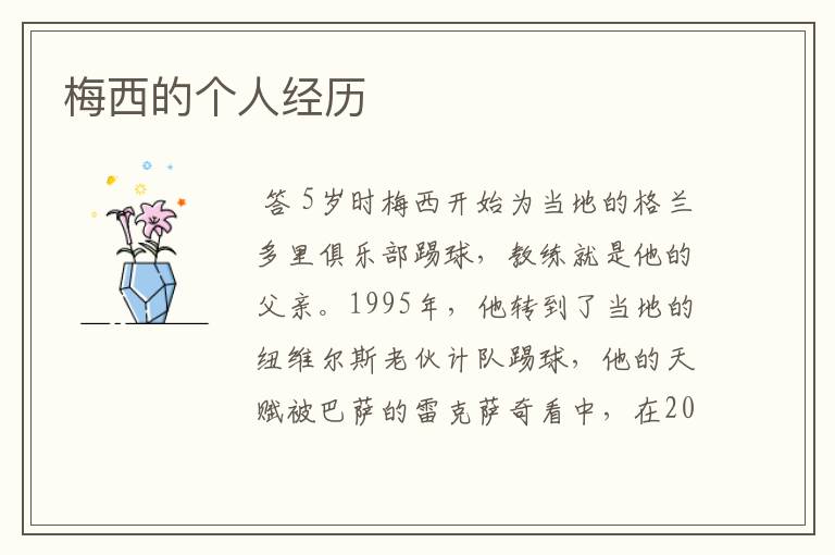 梅西的个人经历