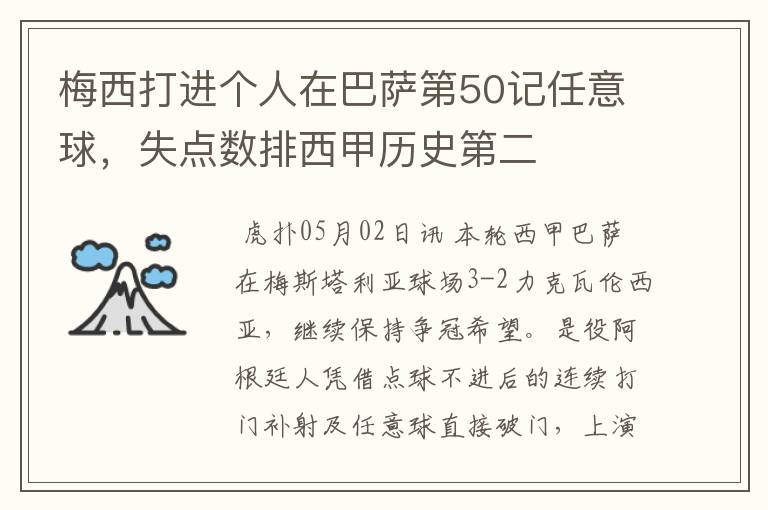 梅西打进个人在巴萨第50记任意球,失点数排西甲历史第二
