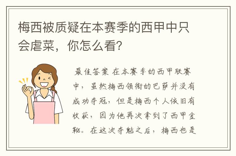 梅西被质疑在本赛季的西甲中只会虐菜,你怎么看?