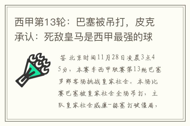 西甲第13轮:巴塞被吊打,皮克承认:死敌皇马是西甲最强的球队