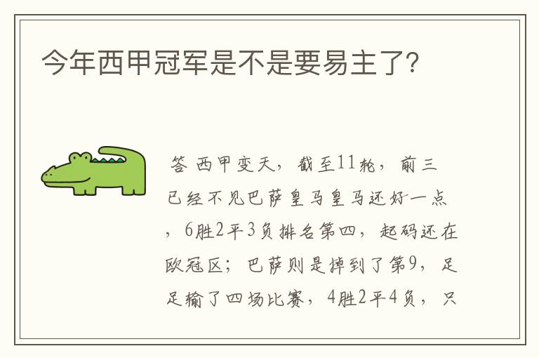 今年西甲冠军是不是要易主了?