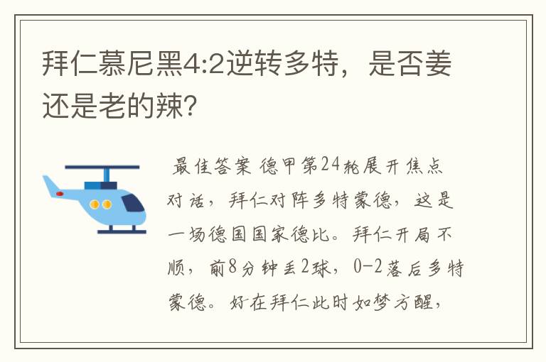 拜仁慕尼黑4:2逆转多特,是否姜还是老的辣?