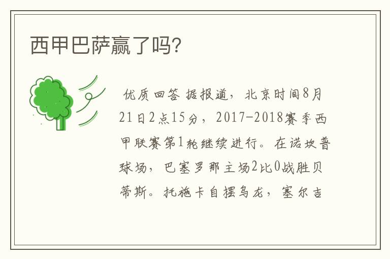 西甲巴萨赢了吗?