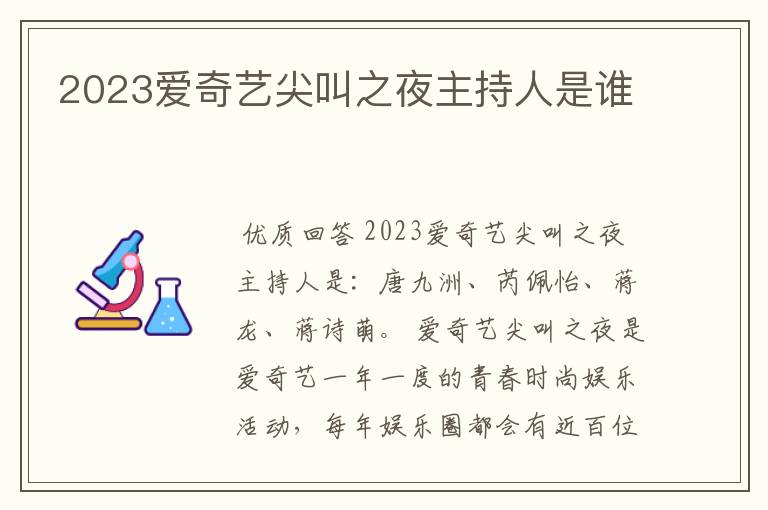 2023爱奇艺尖叫之夜主持人是谁