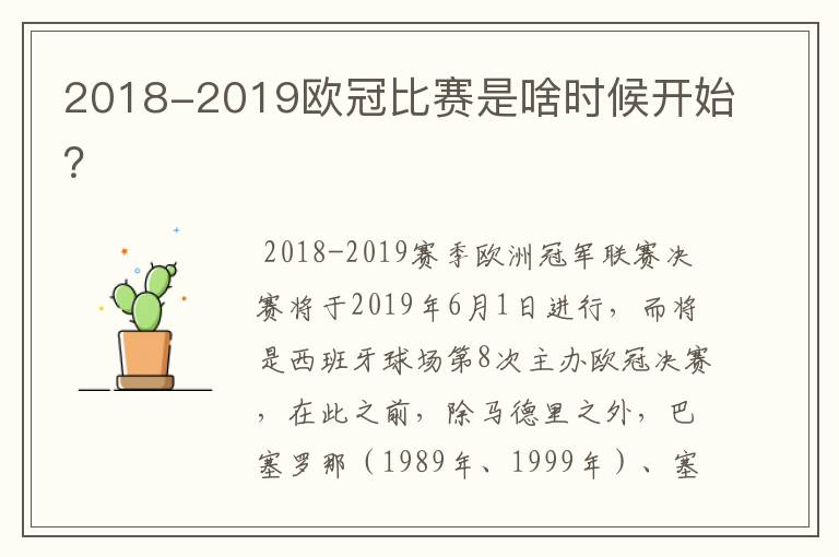 2018-2019欧冠比赛是啥时候开始?