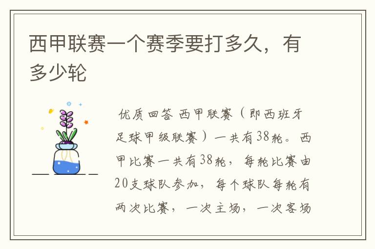 西甲联赛一个赛季要打多久,有多少轮