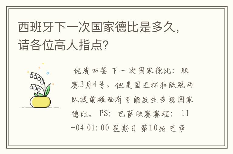 西班牙下一次国家德比是多久,请各位高人指点?