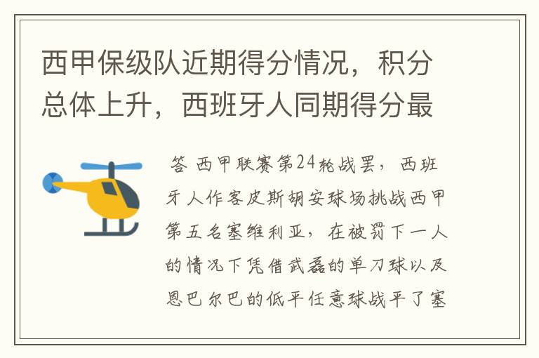 西甲保级队近期得分情况,积分总体上升,西班牙人同期得分最高