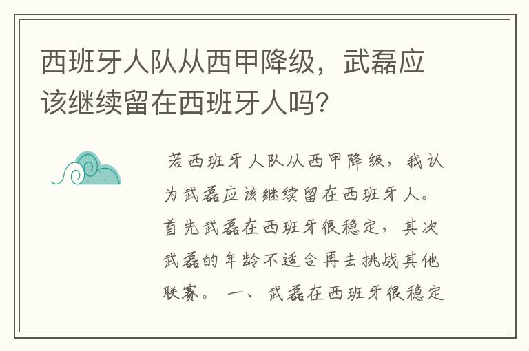 西班牙人队从西甲降级,武磊应该继续留在西班牙人吗?