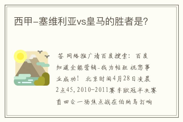 西甲-塞维利亚vs皇马的胜者是?
