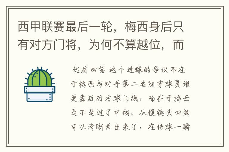 西甲联赛最后一轮,梅西身后只有对方门将,为何不算越位,而是进球有效呢?