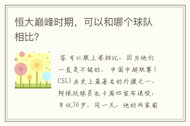 恒大巅峰时期,可以和哪个球队相比?