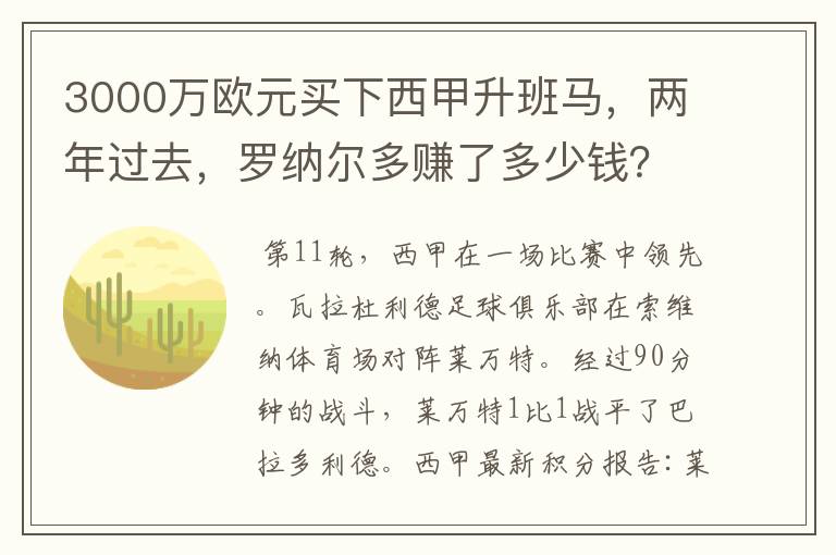 3000万欧元买下西甲升班马,两年过去,罗纳尔多赚了多少钱?