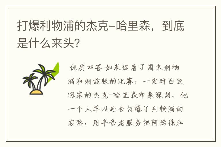 打爆利物浦的杰克-哈里森,到底是什么来头?