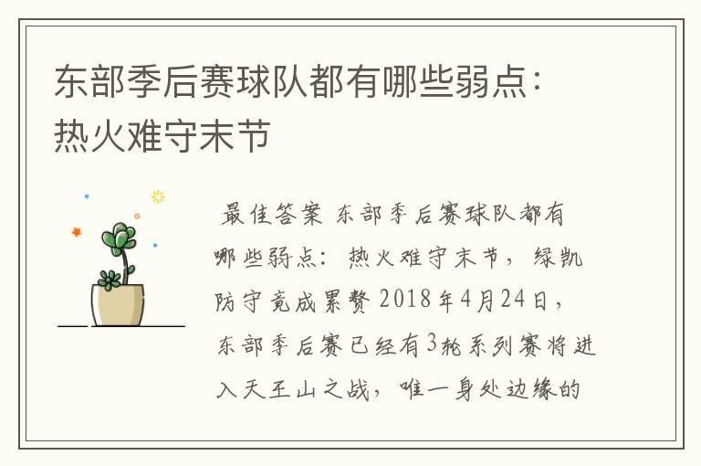 东部季后赛球队都有哪些弱点:热火难守末节