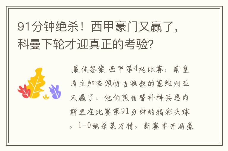 91分钟绝杀!西甲豪门又赢了,科曼下轮才迎真正的考验?