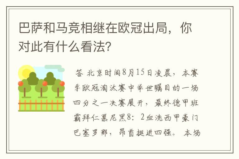 巴萨和马竞相继在欧冠出局,你对此有什么看法?