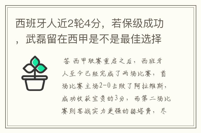 西班牙人近2轮4分,若保级成功,武磊留在西甲是不是最佳选择?