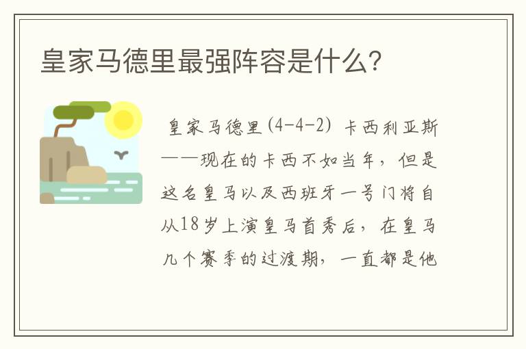 皇家马德里最强阵容是什么?