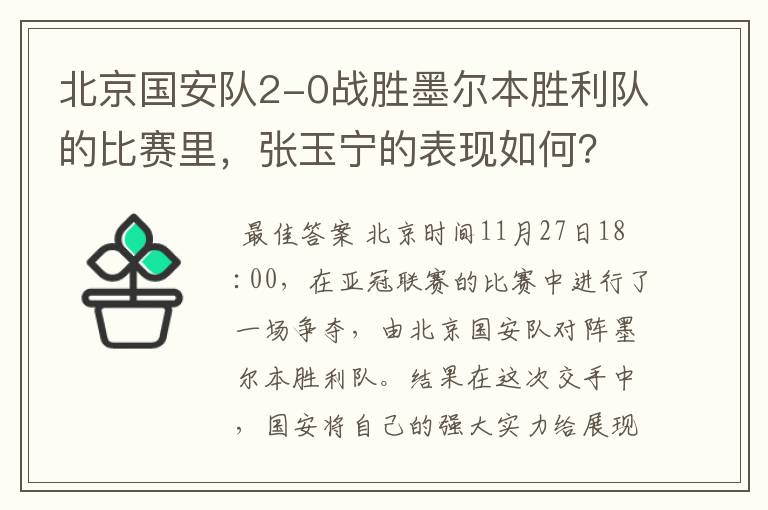 北京国安队2-0战胜墨尔本胜利队的比赛里,张玉宁的表现如何?