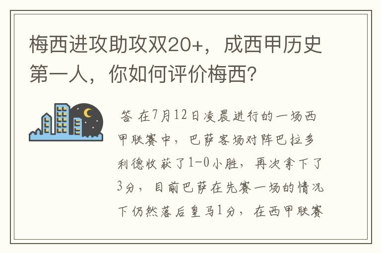 梅西进攻助攻双20+,成西甲历史第一人,你如何评价梅西?