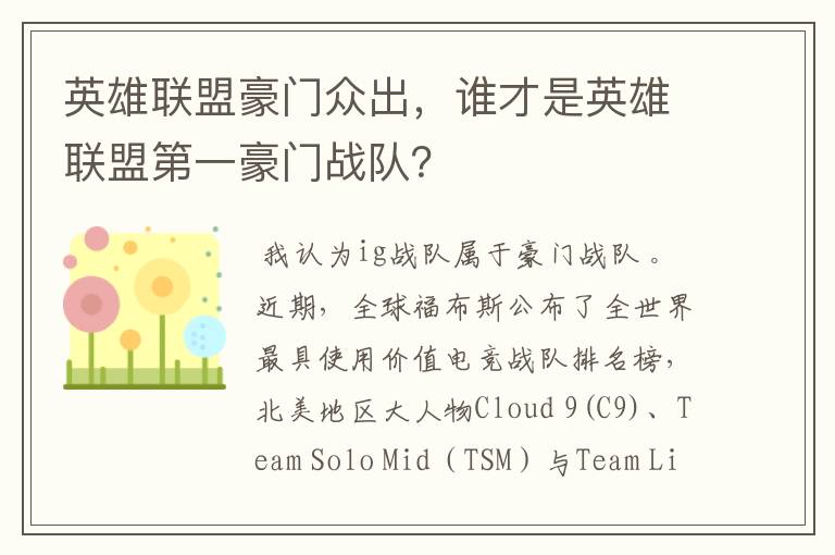英雄联盟豪门众出,谁才是英雄联盟第一豪门战队?