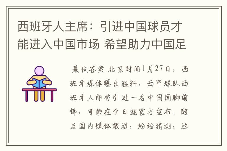 西班牙人主席:引进中国球员才能进入中国市场 希望助力中国足球