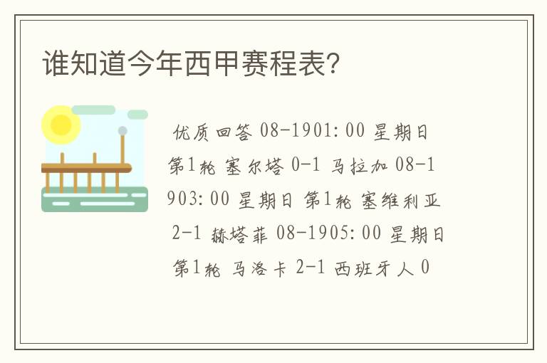谁知道今年西甲赛程表?