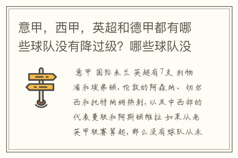 意甲,西甲,英超和德甲都有哪些球队没有降过级?哪些球队没降过级?