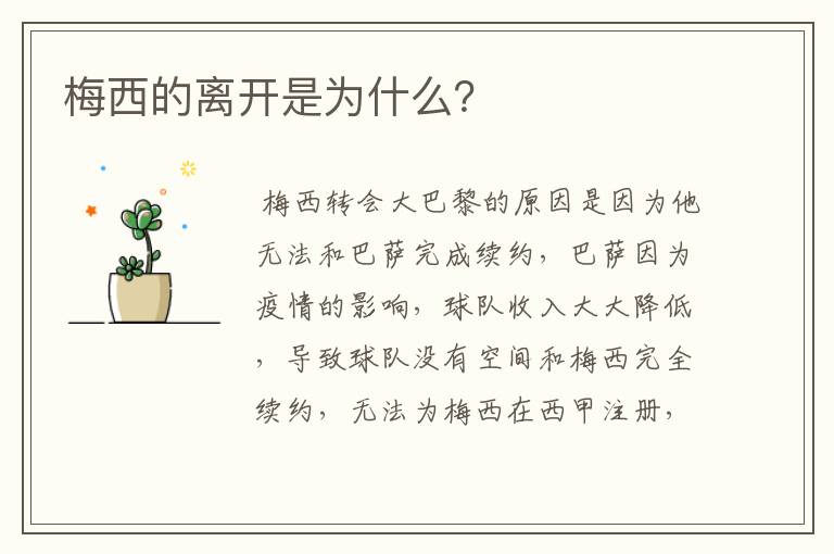 梅西的离开是为什么?