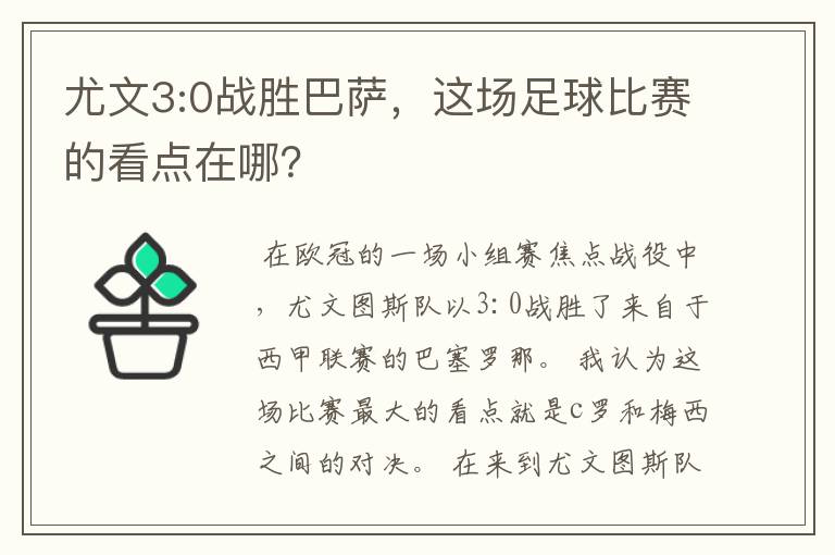 尤文3:0战胜巴萨,这场足球比赛的看点在哪?
