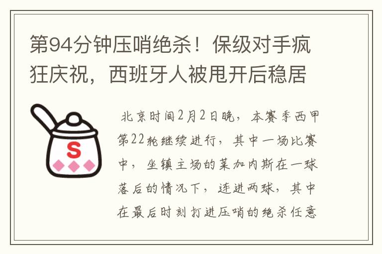 第94分钟压哨绝杀!保级对手疯狂庆祝,西班牙人被甩开后稳居垫底