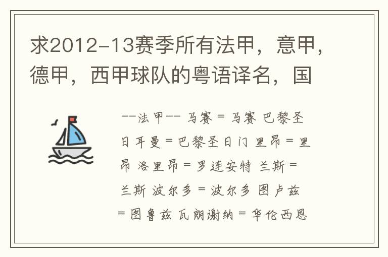 求2012-13赛季所有法甲,意甲,德甲,西甲球队的粤语译名,国粤对照。
