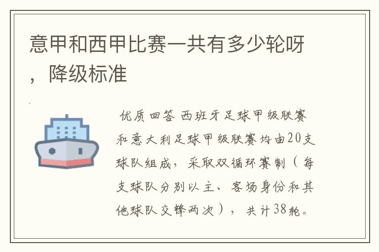 意甲和西甲比赛一共有多少轮呀,降级标准