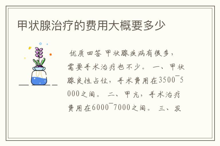 甲状腺治疗的费用大概要多少
