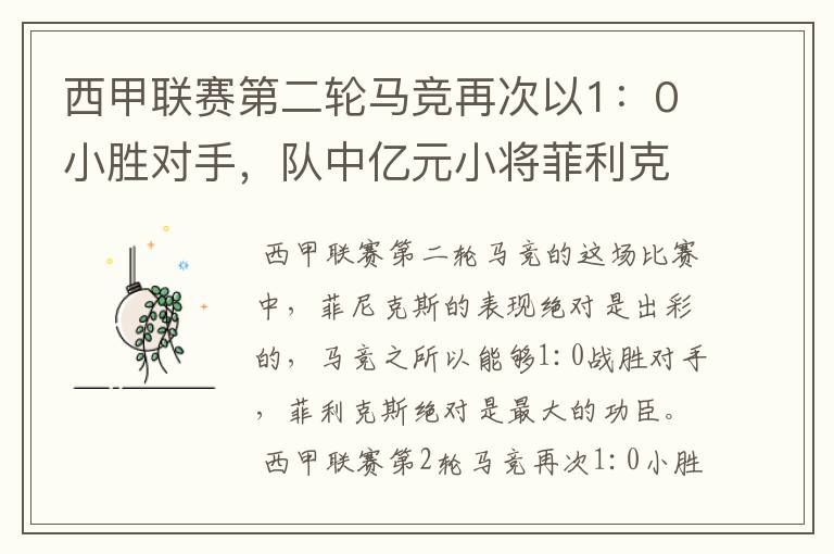 西甲联赛第二轮马竞再次以1:0小胜对手,队中亿元小将菲利克斯的表现如何?