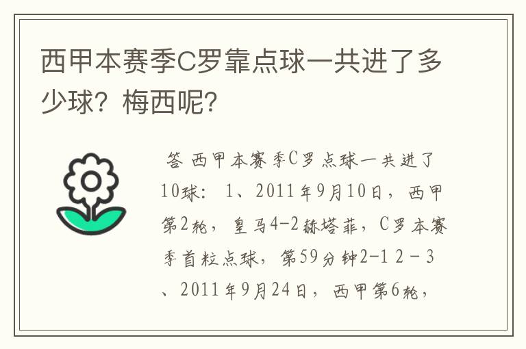 西甲本赛季C罗靠点球一共进了多少球?梅西呢?