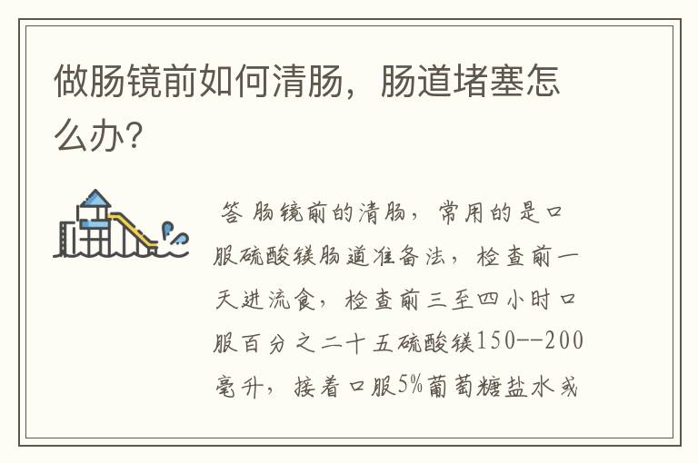 做肠镜前如何清肠,肠道堵塞怎么办?