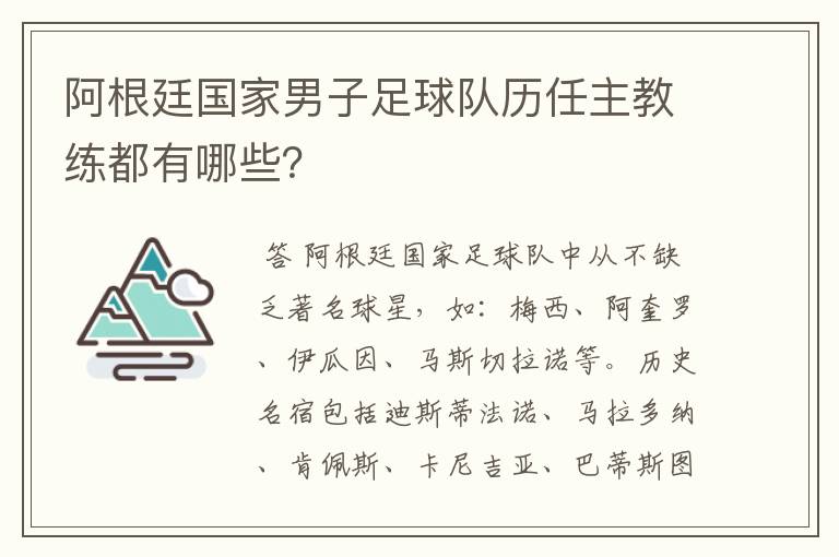 阿根廷国家男子足球队历任主教练都有哪些?