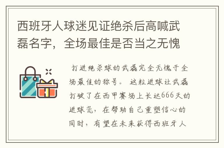 西班牙人球迷见证绝杀后高喊武磊名字,全场最佳是否当之无愧?