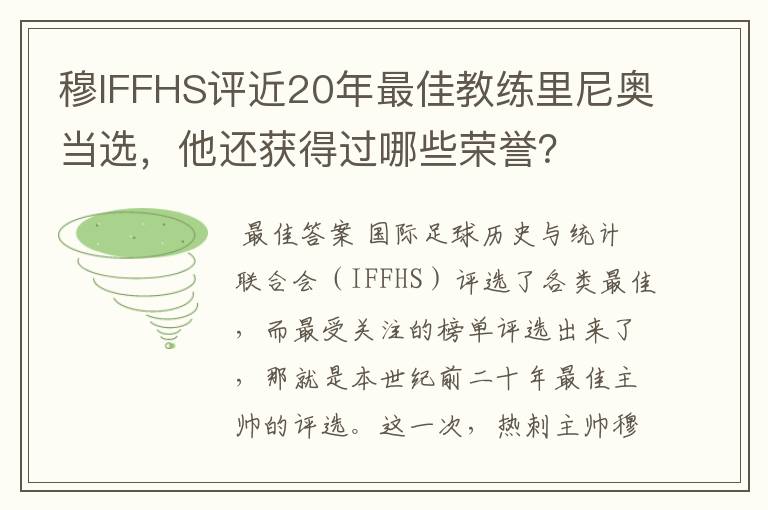 穆IFFHS评近20年最佳教练里尼奥当选,他还获得过哪些荣誉?