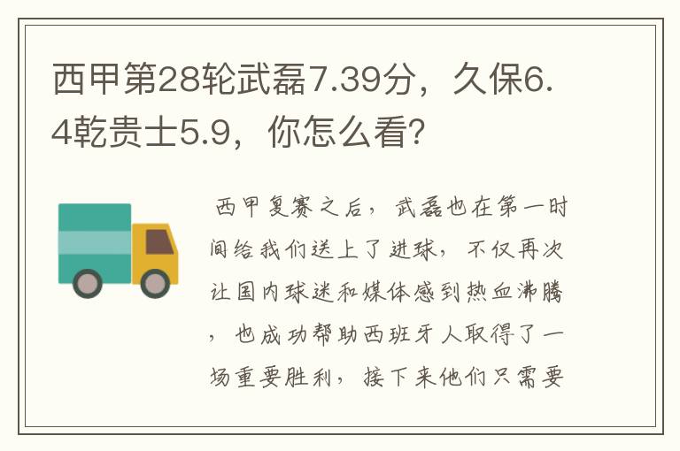 西甲第28轮武磊7.39分,久保6.4乾贵士5.9,你怎么看?