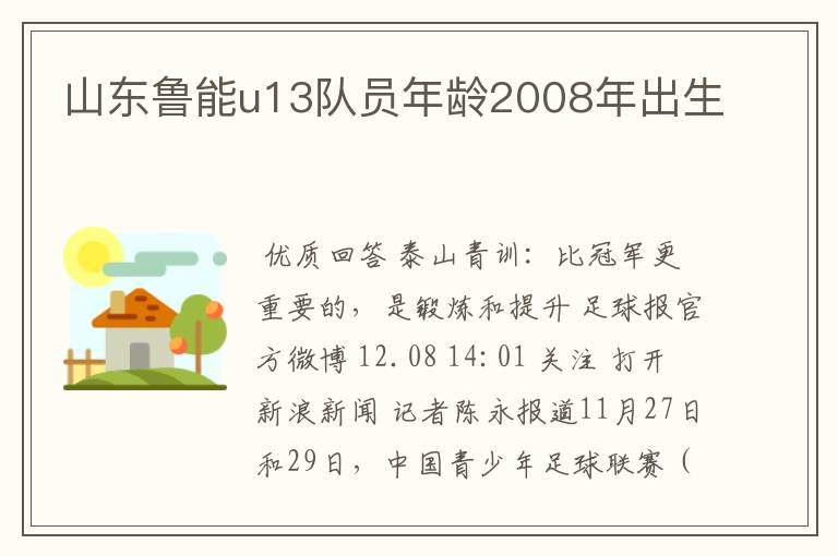 山东鲁能u13队员年龄2008年出生