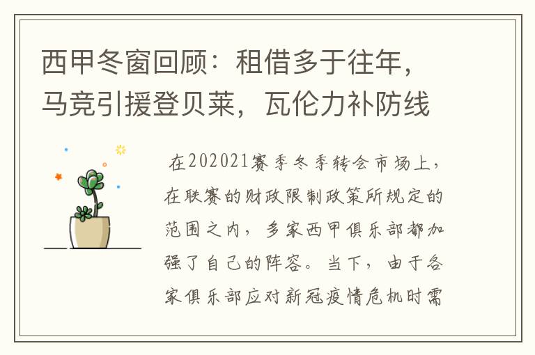 西甲冬窗回顾:租借多于往年,马竞引援登贝莱,瓦伦力补防线
