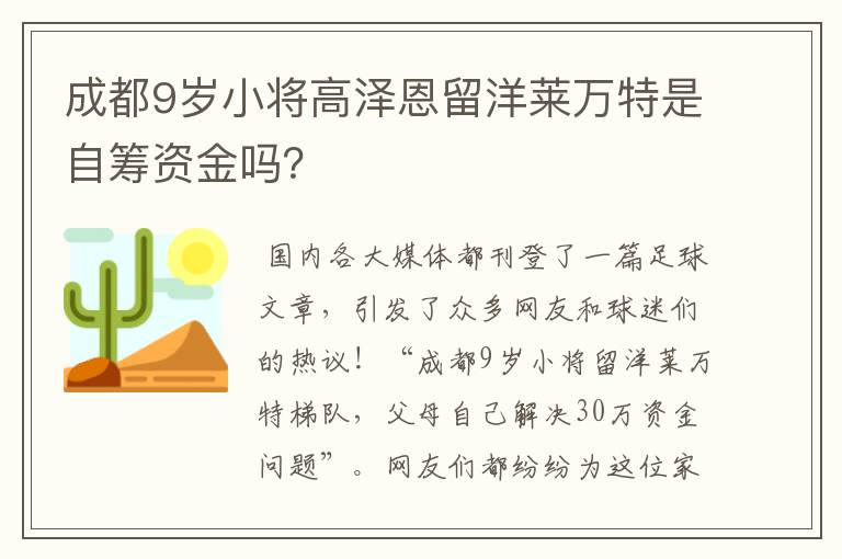 成都9岁小将高泽恩留洋莱万特是自筹资金吗?