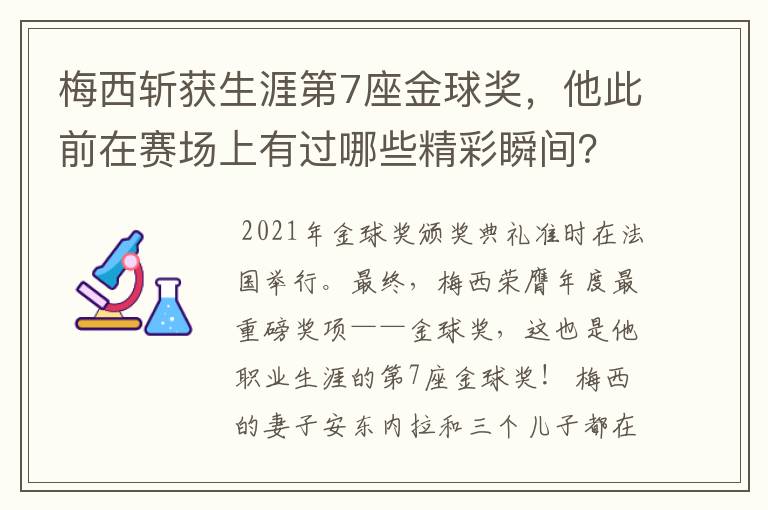 梅西斩获生涯第7座金球奖,他此前在赛场上有过哪些精彩瞬间?